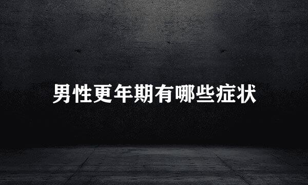 男性更年期有哪些症状