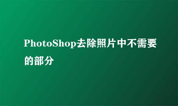 PhotoShop去除照片中不需要的部分