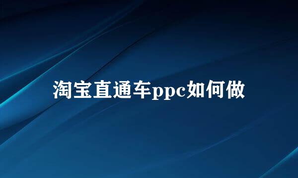 淘宝直通车ppc如何做