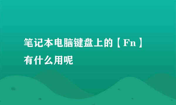 笔记本电脑键盘上的【Fn】有什么用呢