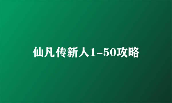 仙凡传新人1-50攻略