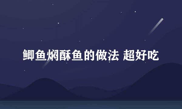 鲫鱼焖酥鱼的做法 超好吃