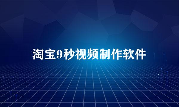 淘宝9秒视频制作软件