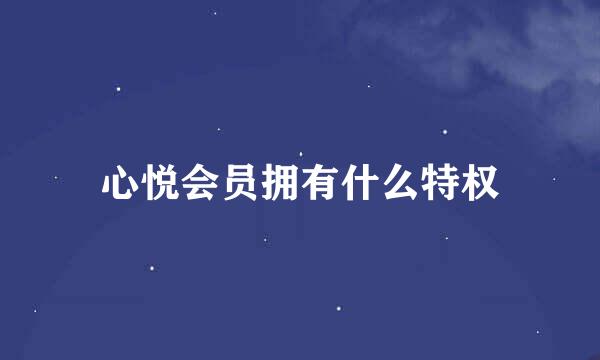 心悦会员拥有什么特权