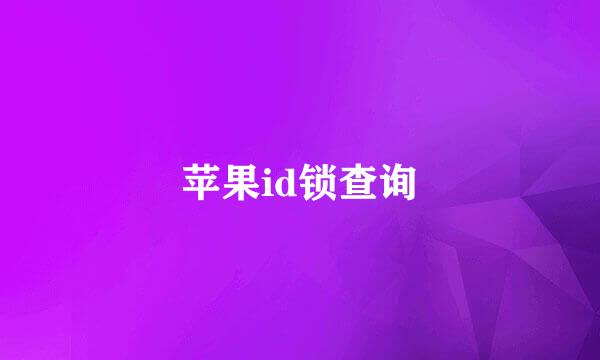 苹果id锁查询