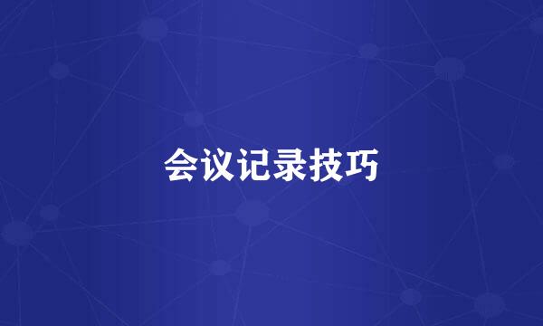 会议记录技巧