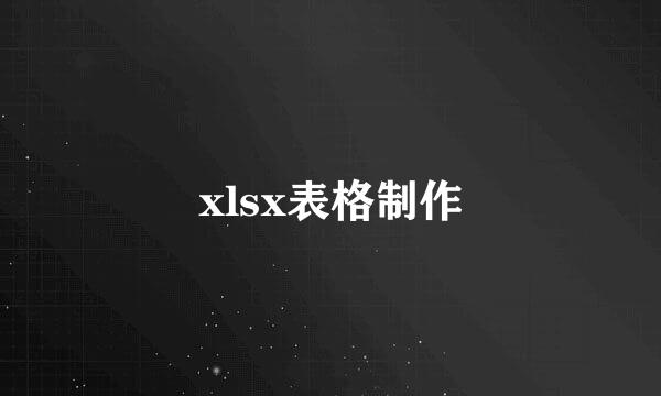xlsx表格制作