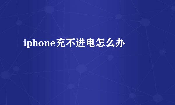 iphone充不进电怎么办
