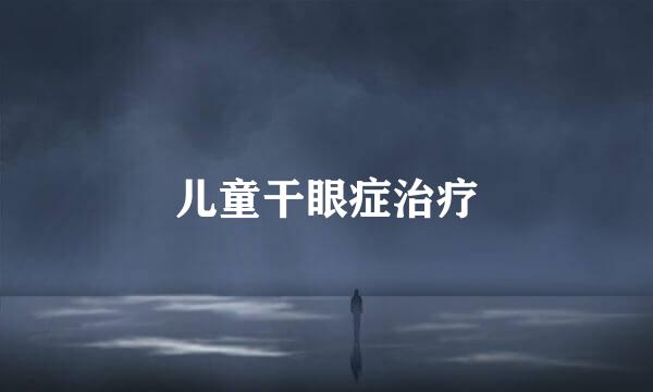 儿童干眼症治疗
