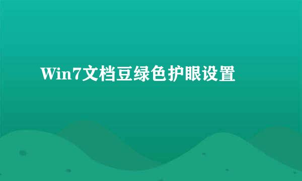Win7文档豆绿色护眼设置