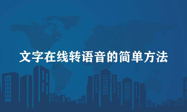 文字在线转语音的简单方法