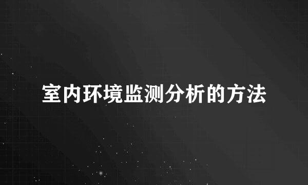 室内环境监测分析的方法