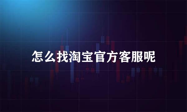 怎么找淘宝官方客服呢