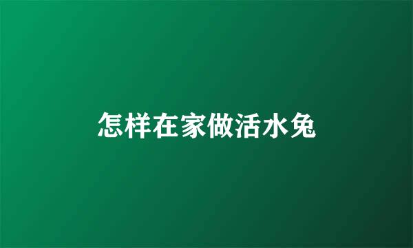 怎样在家做活水兔