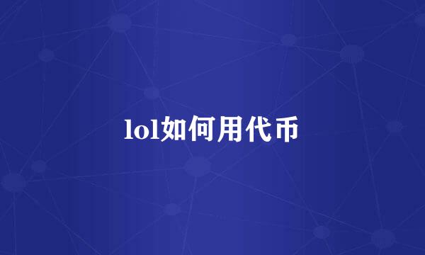 lol如何用代币