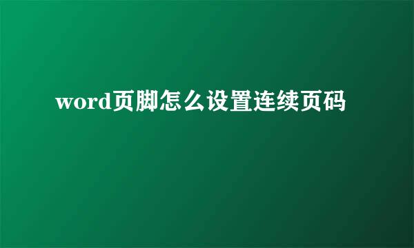word页脚怎么设置连续页码