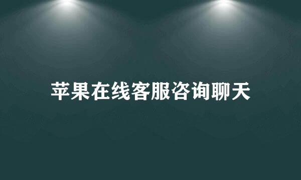 苹果在线客服咨询聊天