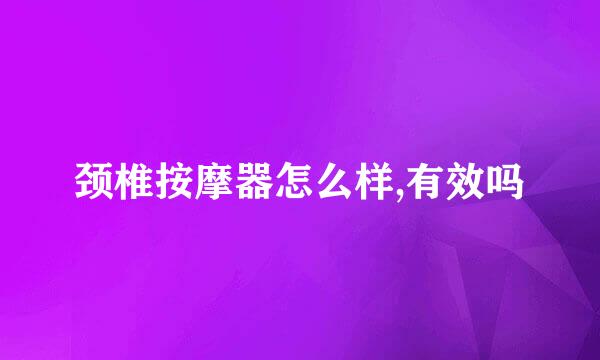 颈椎按摩器怎么样,有效吗
