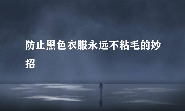 防止黑色衣服永远不粘毛的妙招
