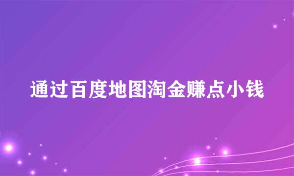 通过百度地图淘金赚点小钱