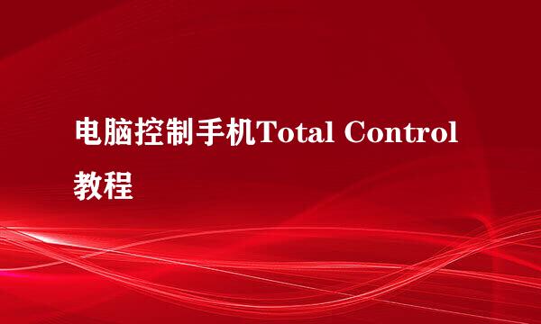 电脑控制手机Total Control教程