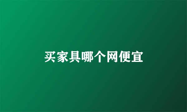 买家具哪个网便宜