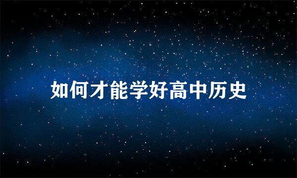 如何才能学好高中历史