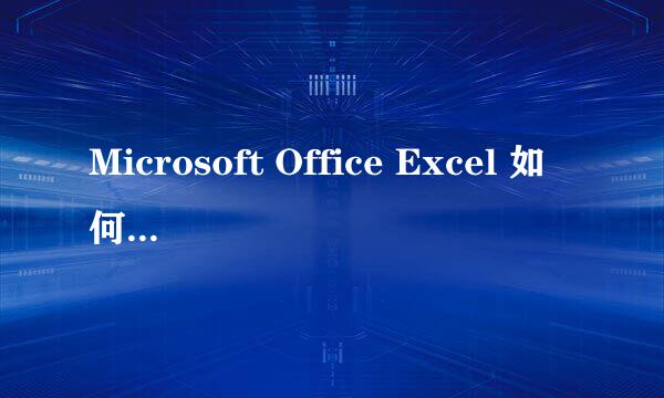 Microsoft Office Excel 如何合并多个工作表