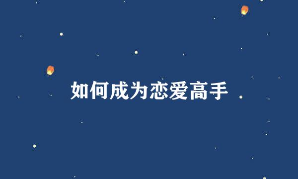 如何成为恋爱高手