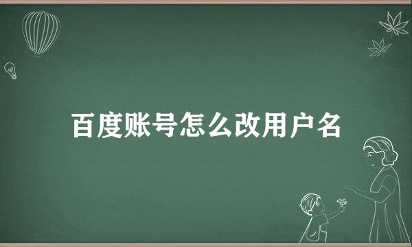百度账号怎么改用户名