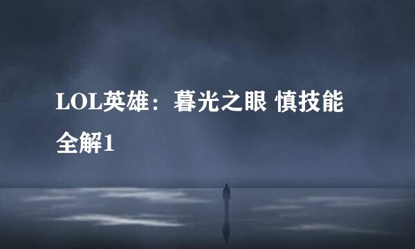 LOL英雄：暮光之眼 慎技能全解1