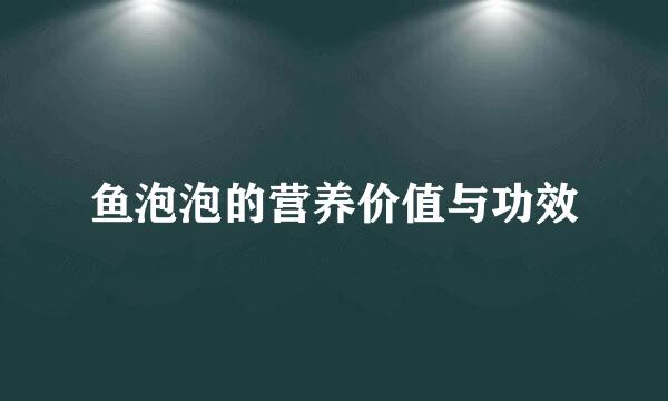 鱼泡泡的营养价值与功效
