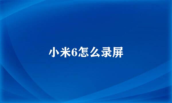 小米6怎么录屏