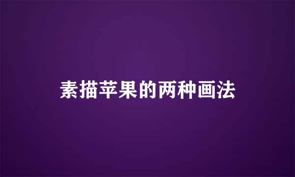 素描苹果的两种画法