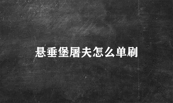 悬垂堡屠夫怎么单刷