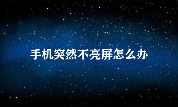 手机突然不亮屏怎么办