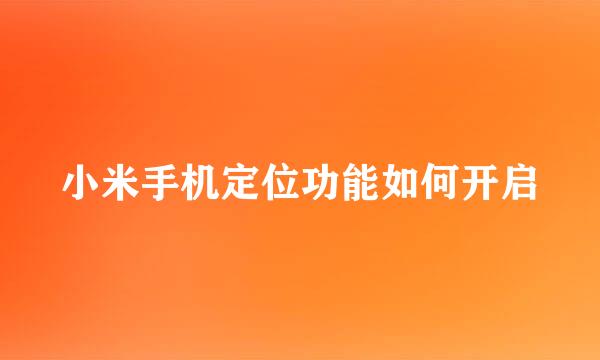 小米手机定位功能如何开启