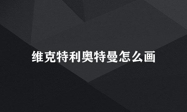维克特利奥特曼怎么画