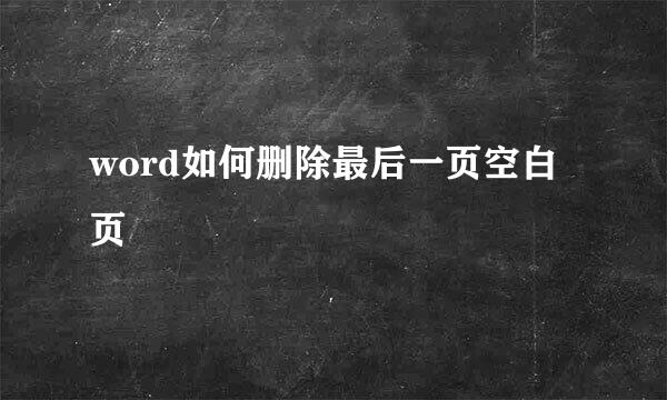 word如何删除最后一页空白页