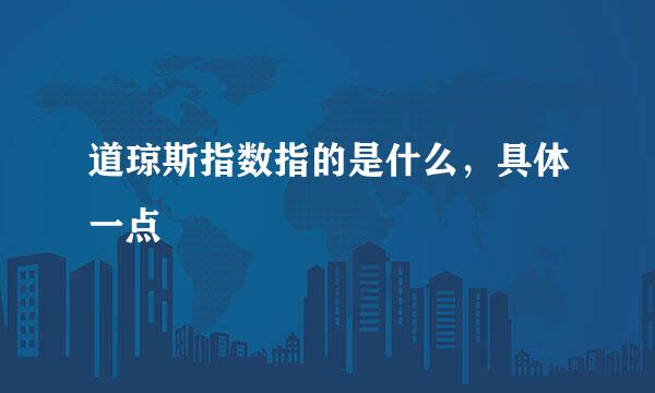 道琼斯指数指的是什么，具体一点