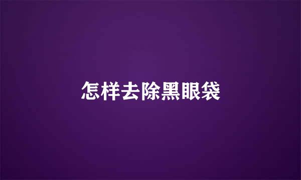 怎样去除黑眼袋