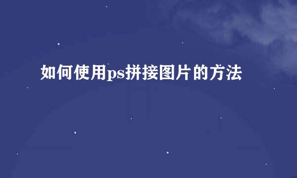 如何使用ps拼接图片的方法