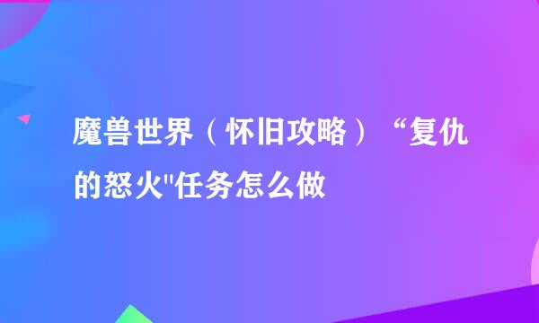 魔兽世界（怀旧攻略）“复仇的怒火