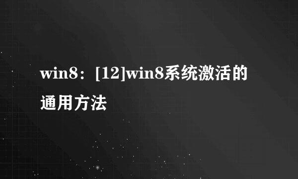 win8：[12]win8系统激活的通用方法