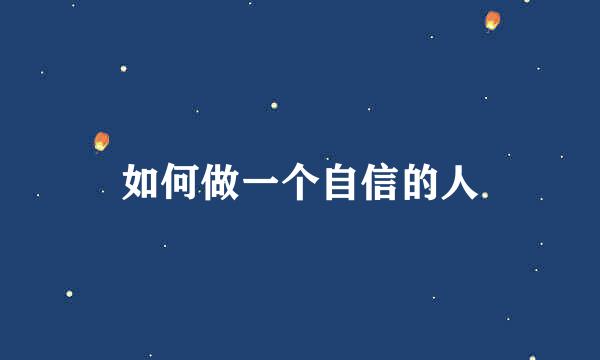 如何做一个自信的人