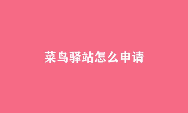 菜鸟驿站怎么申请