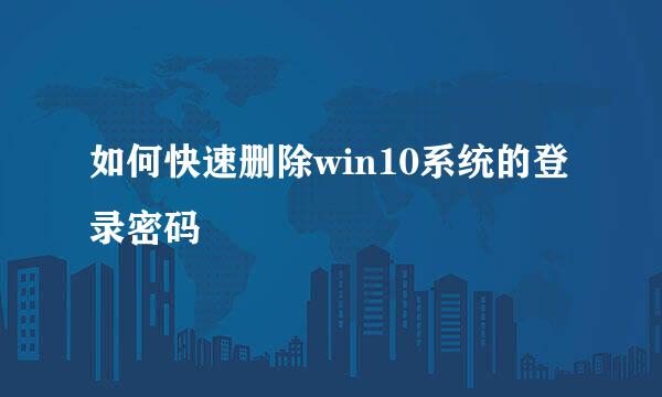 如何快速删除win10系统的登录密码