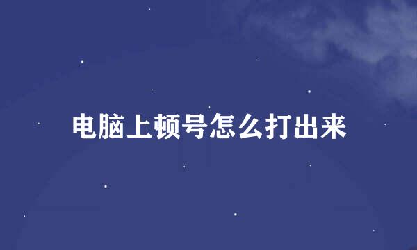 电脑上顿号怎么打出来