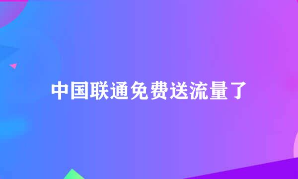 中国联通免费送流量了