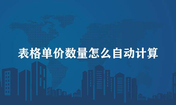 表格单价数量怎么自动计算
